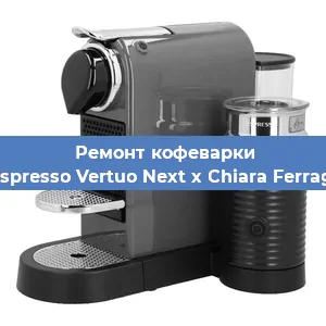 Ремонт кофемашины Nespresso Vertuo Next x Chiara Ferragni в Волгограде